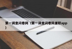 第一调查问卷网（第一调查问卷网兼职app）