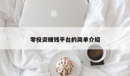 零投资赚钱平台的简单介绍