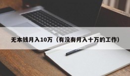 无本钱月入10万（有没有月入十万的工作）