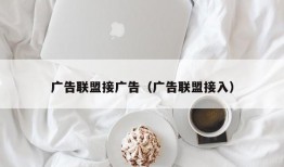 广告联盟接广告（广告联盟接入）