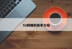 52网赚的简单介绍