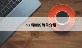 52网赚的简单介绍