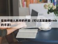 能搬砖赚人民币的手游（可以卖装备赚rmb的手游）