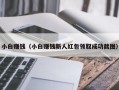 小白赚钱（小白赚钱新人红包领取成功截图）