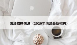 洪泽招聘信息（2020年洪泽最新招聘）