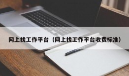 网上找工作平台（网上找工作平台收费标准）