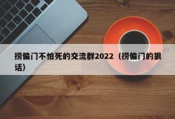 捞偏门不怕死的交流群2022（捞偏门的狠话）