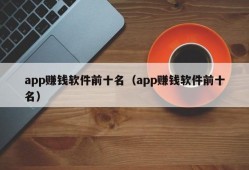 app赚钱软件前十名（app赚钱软件前十名）