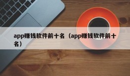 app赚钱软件前十名（app赚钱软件前十名）