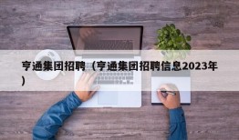 亨通集团招聘（亨通集团招聘信息2023年）