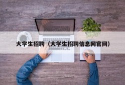 大学生招聘（大学生招聘信息网官网）