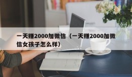 一天赚2000加微信（一天赚2000加微信女孩子怎么样）