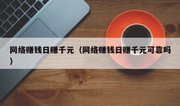 网络赚钱日赚千元（网络赚钱日赚千元可靠吗）