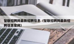 智联招聘网最新招聘信息（智联招聘网最新招聘信息官网）