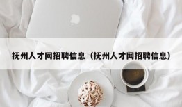 抚州人才网招聘信息（抚州人才网招聘信息）