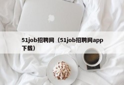 51job招聘网（51job招聘网app下载）