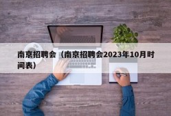 南京招聘会（南京招聘会2023年10月时间表）