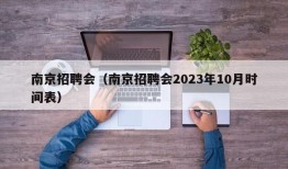 南京招聘会（南京招聘会2023年10月时间表）