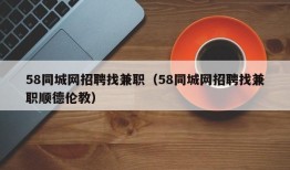 58同城网招聘找兼职（58同城网招聘找兼职顺德伦教）