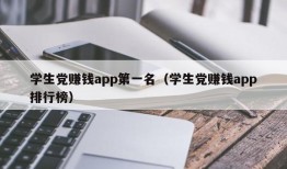 学生党赚钱app第一名（学生党赚钱app排行榜）