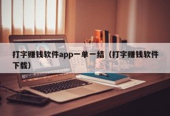 打字赚钱软件app一单一结（打字赚钱软件下载）