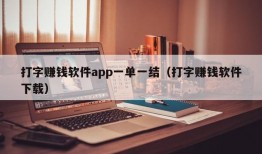 打字赚钱软件app一单一结（打字赚钱软件下载）