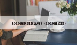 1010兼职网怎么样?（1010日结网）