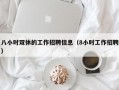 八小时双休的工作招聘信息（8小时工作招聘）