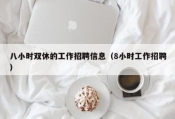 八小时双休的工作招聘信息（8小时工作招聘）