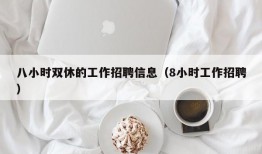 八小时双休的工作招聘信息（8小时工作招聘）