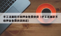 手工活兼职不收押金免费供货（手工活兼职不收押金免费供货附近）