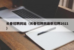 长春招聘网站（长春招聘网最新招聘2021）