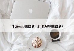 什么app赚钱多（什么APP赚钱多）