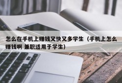 怎么在手机上赚钱又快又多学生（手机上怎么赚钱啊 兼职适用于学生）