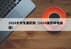 1010大学生兼职网（1010兼职网电脑版）