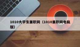 1010大学生兼职网（1010兼职网电脑版）