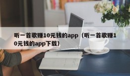 听一首歌赚10元钱的app（听一首歌赚10元钱的app下载）