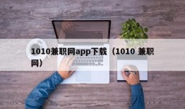 1010兼职网app下载（1010 兼职网）