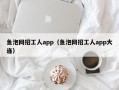 鱼泡网招工人app（鱼泡网招工人app大连）