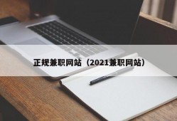 正规兼职网站（2021兼职网站）