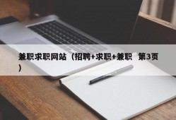 兼职求职网站（招聘+求职+兼职  第3页）