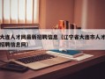 大连人才网最新招聘信息（辽宁省大连市人才招聘信息网）