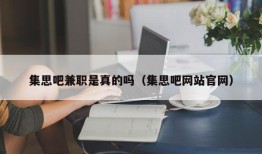 集思吧兼职是真的吗（集思吧网站官网）