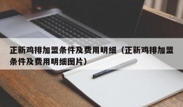 正新鸡排加盟条件及费用明细（正新鸡排加盟条件及费用明细图片）