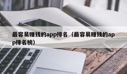 最容易赚钱的app排名（最容易赚钱的app排名榜）