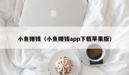 小鱼赚钱（小鱼赚钱app下载苹果版）