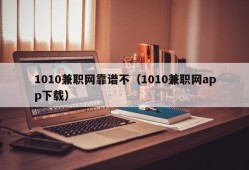 1010兼职网靠谱不（1010兼职网app下载）