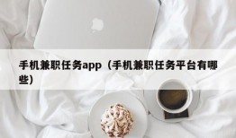 手机兼职任务app（手机兼职任务平台有哪些）