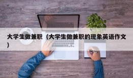 大学生做兼职（大学生做兼职的现象英语作文）