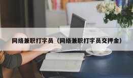 网络兼职打字员（网络兼职打字员交押金）